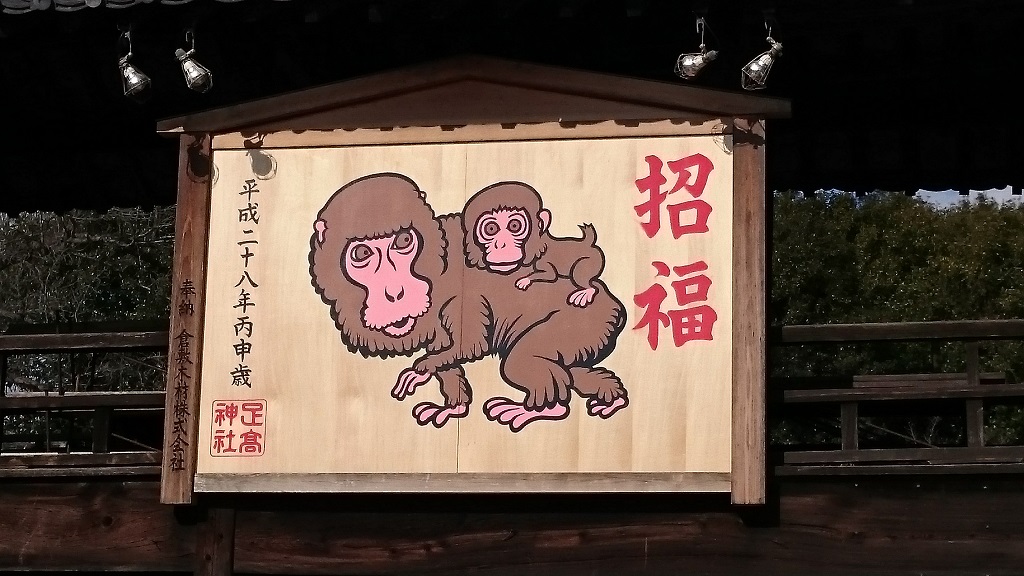 足高神社初詣2016猿