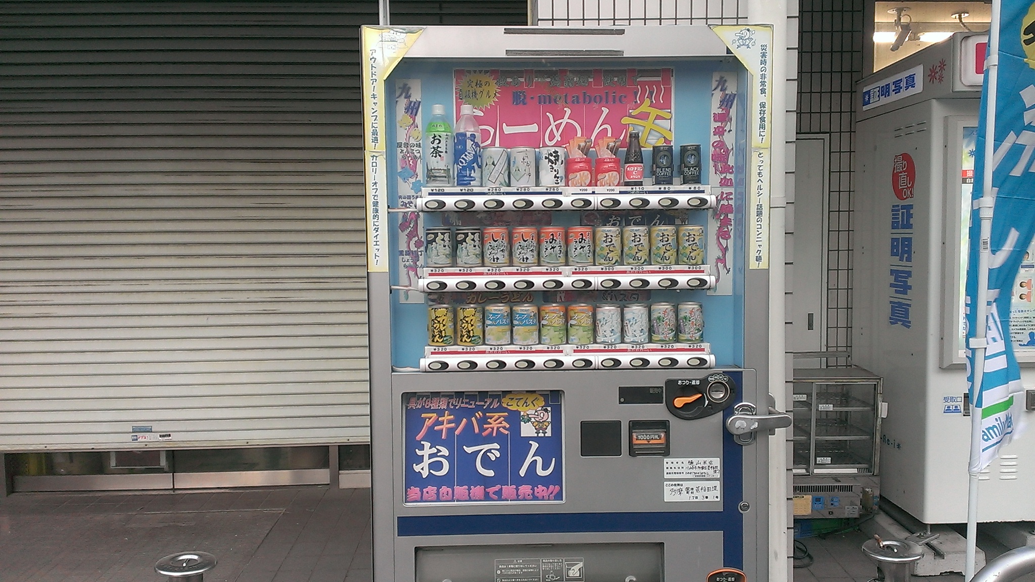 稲田堤にある怪しい自動販売機