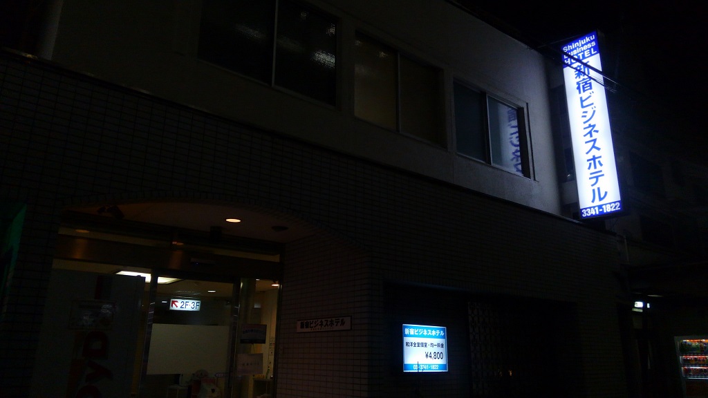新宿ビジネスホテル